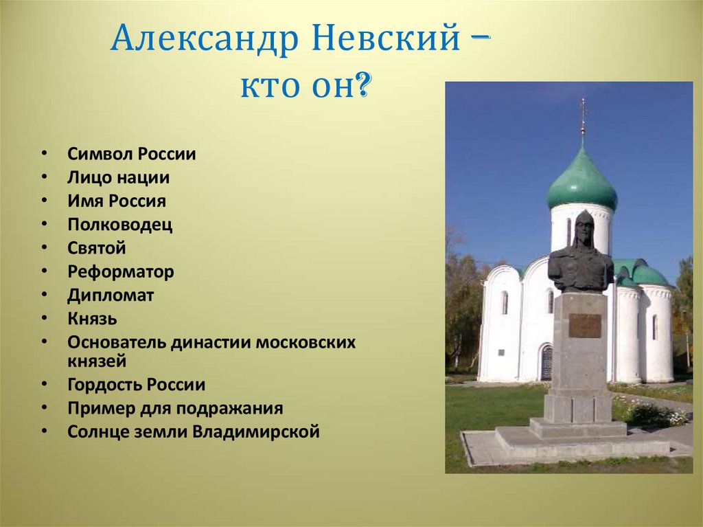Александр Невский – кто он?