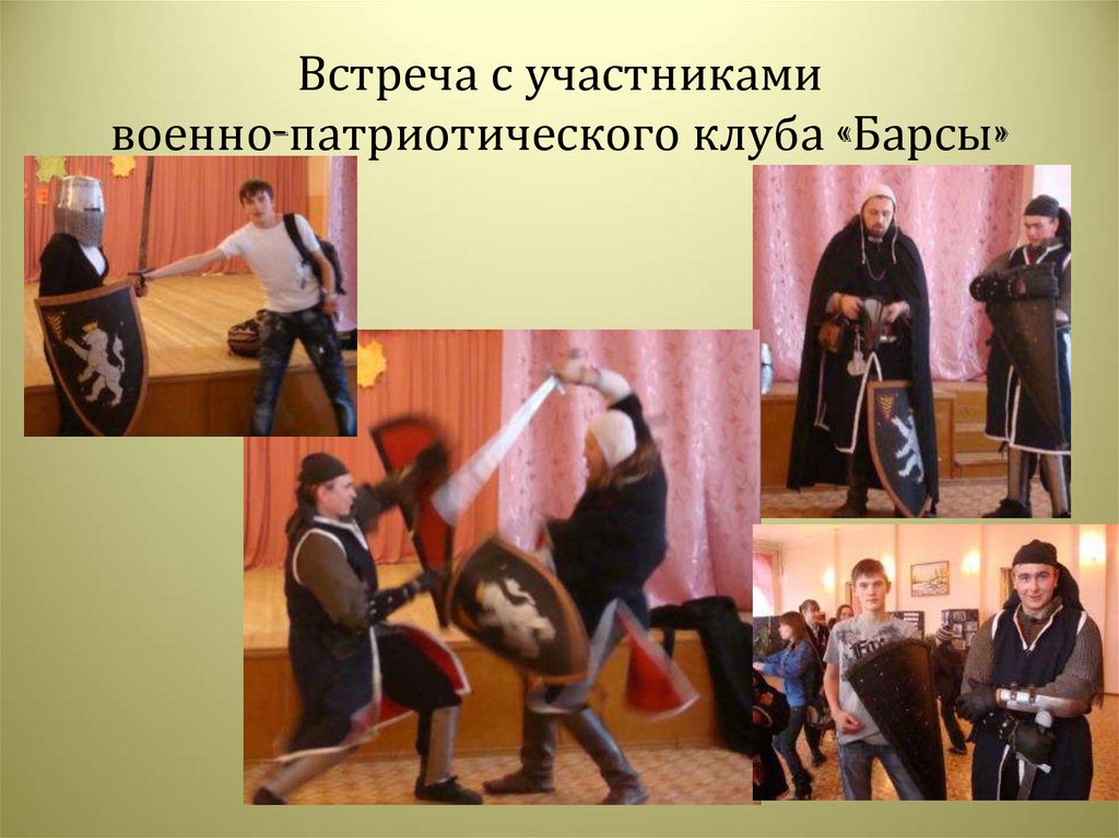 Встреча с участниками военно-патриотического клуба «Барсы»