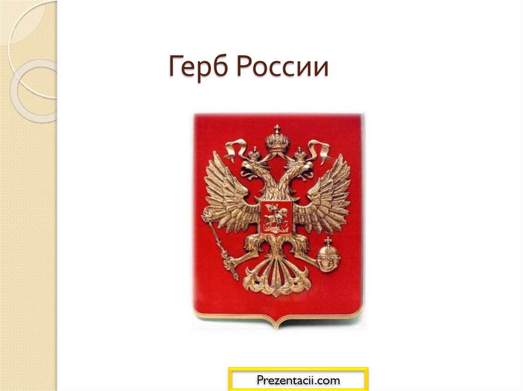 Гербы народов россии презентация 3 класс