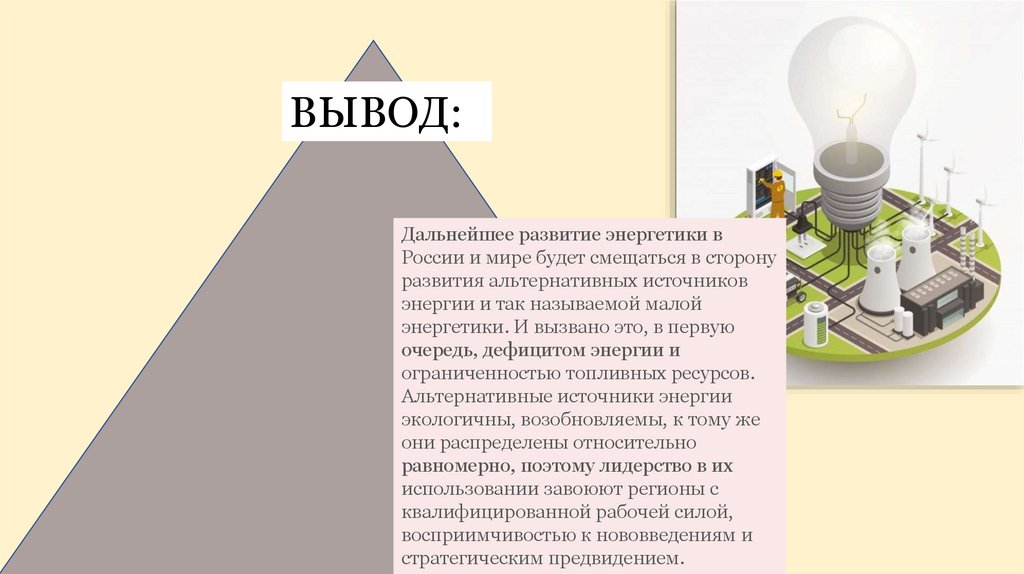 Альтернативные источники энергии - презентация онлайн