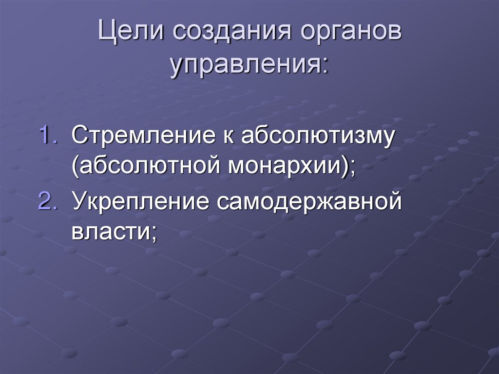 Цели создания органов управления: