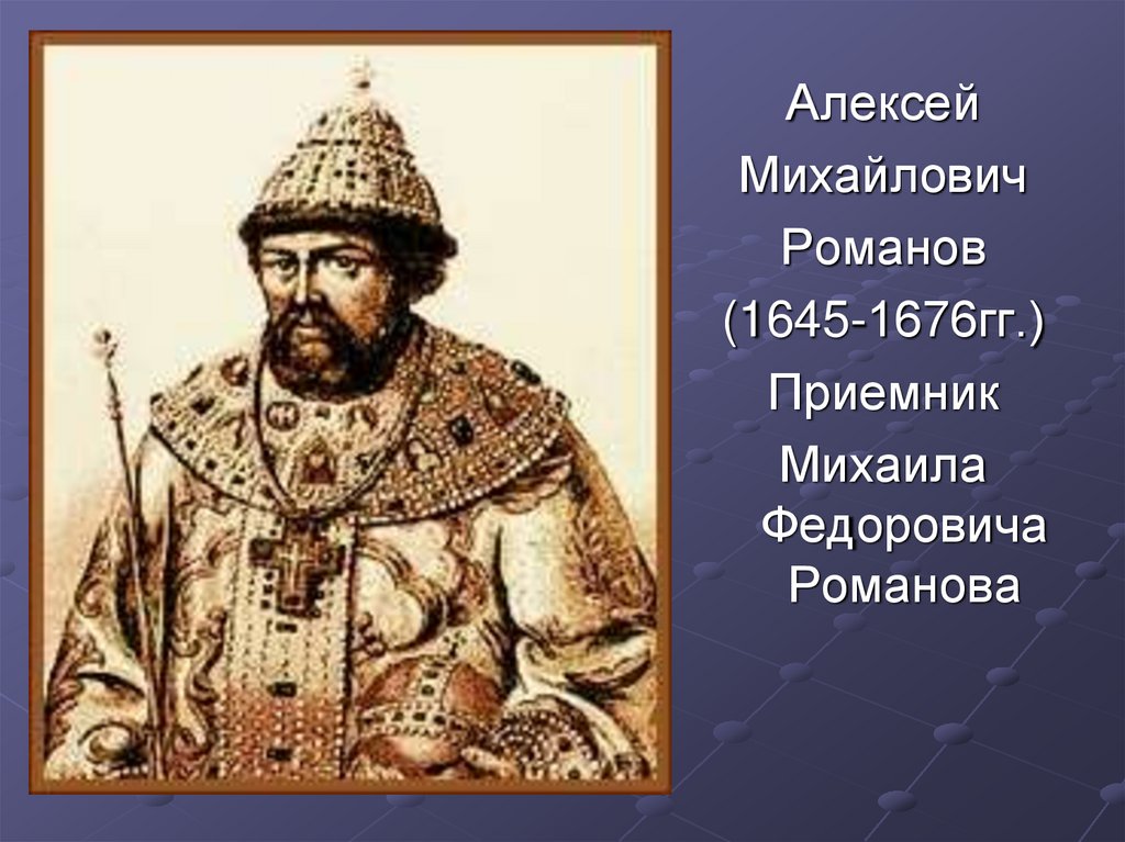 Почему тишайший. Император Тишайший Алексей Михайлович. Алексей Михайлович Романов 3. Правители Руси - Алексей Михайлович Тишайший. Царь Алексей Михайлович Романов Гжель.