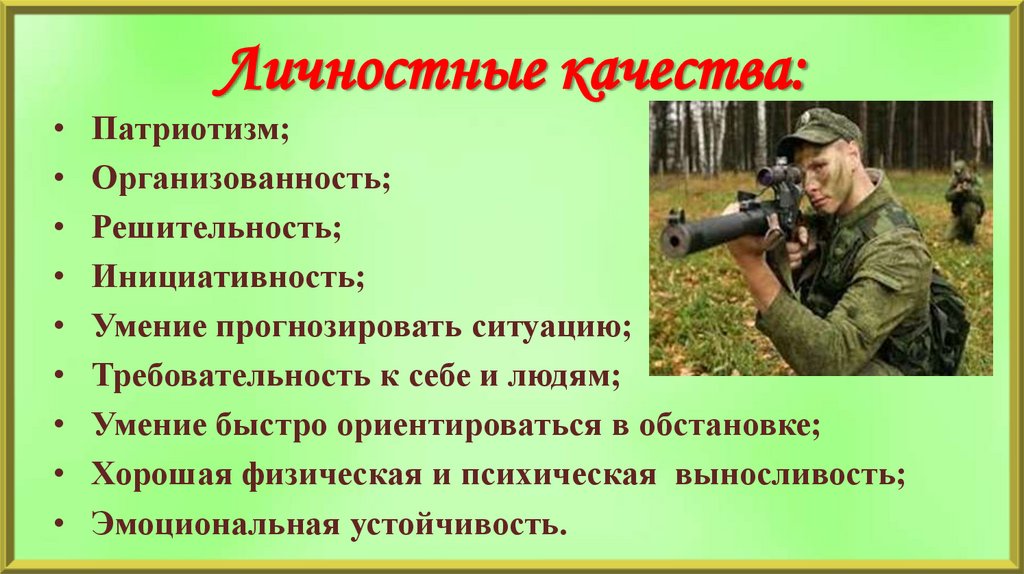 Личностные качества военного. Личностные качества Партизана. Личные качества Игоря. Личностные качества Урганта.