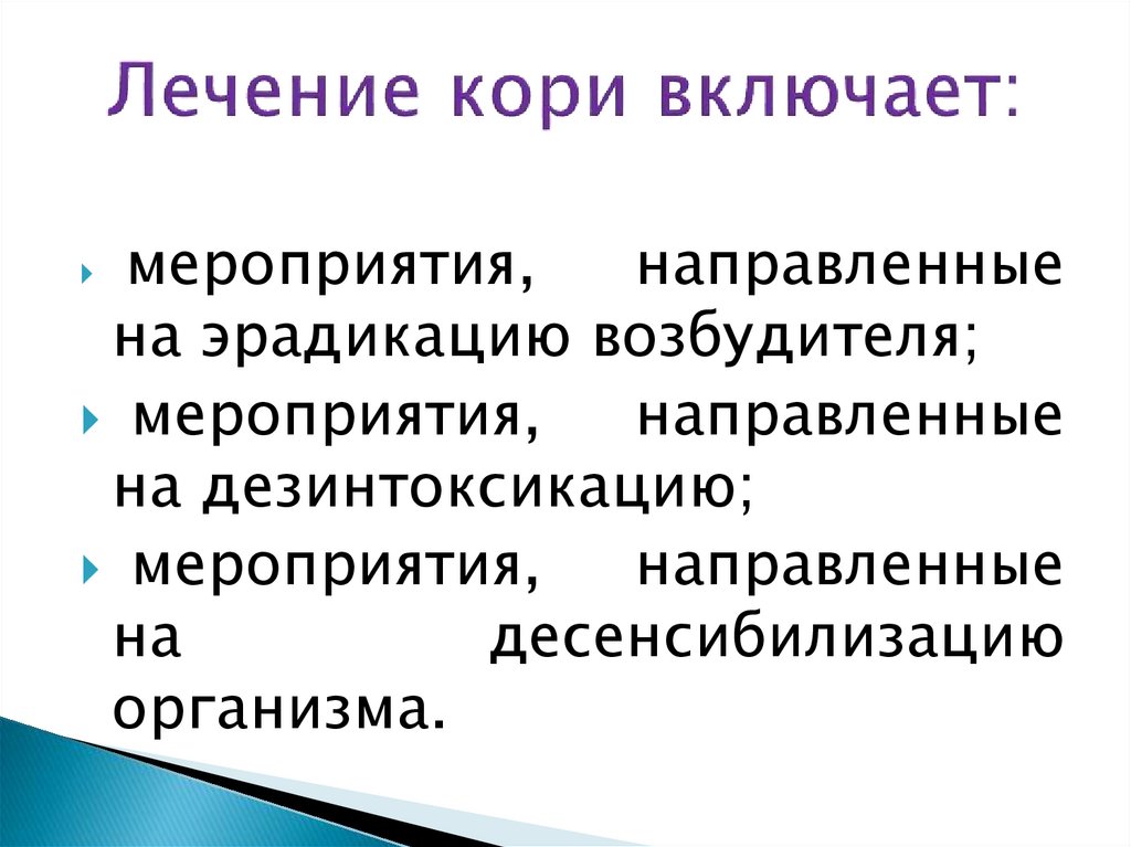 Чем лечится корь. Лечение кори. Специфическая терапия кори. Принципы лечения кори у детей.