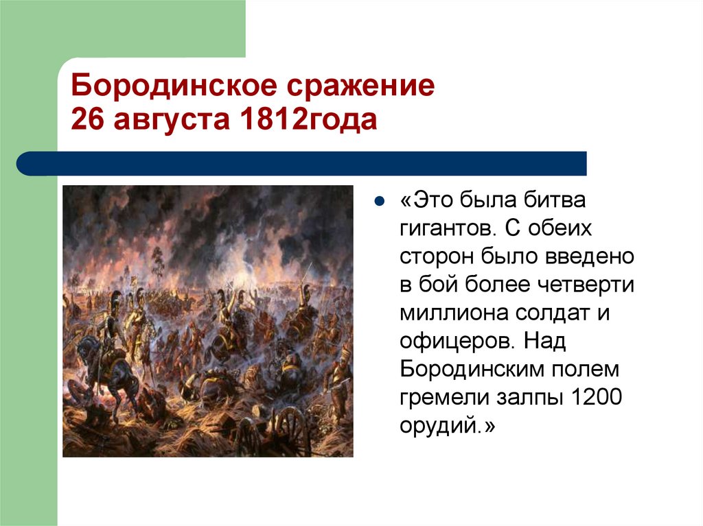26 августа битва. 26 Августа 1812 Бородинская битва. Бородинское сражение 26 августа 1812 года. Что случилось 26 августа 1812 года. 26 Августа 1812 г значение.