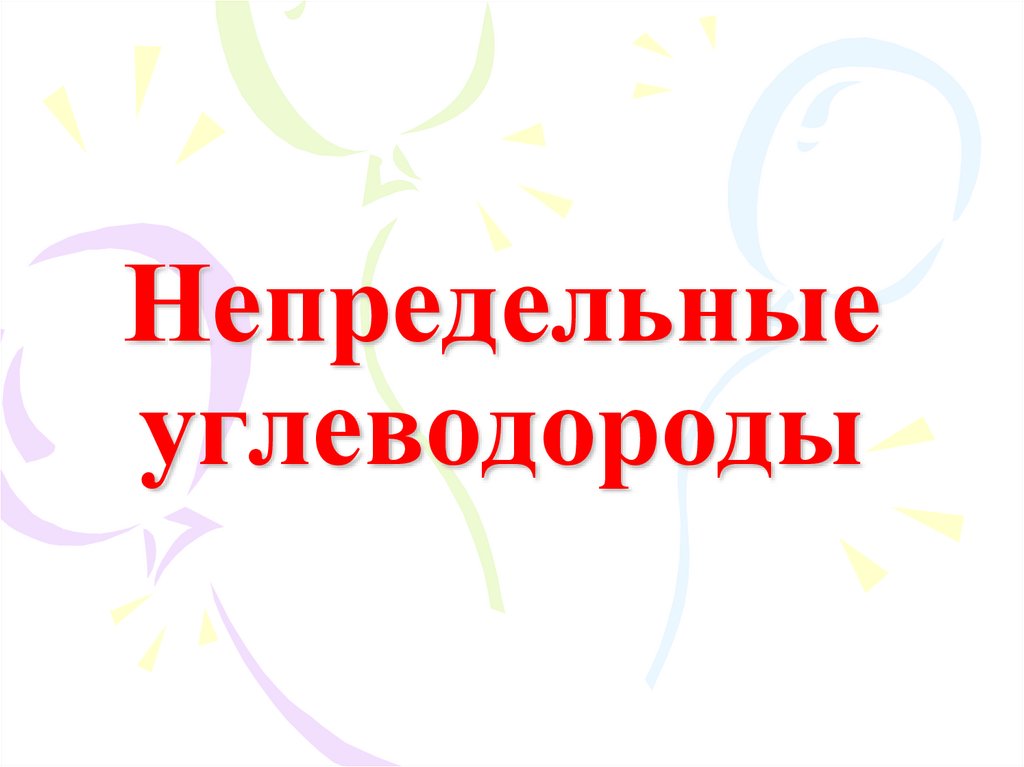 Непредельные углеводороды. Алкены (этиленовые углеводороды ...