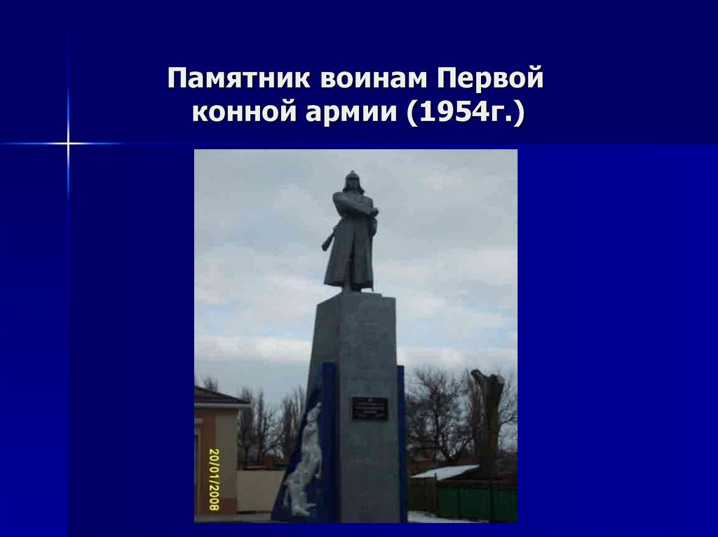 Памятник воинам Первой конной армии (1954г.)