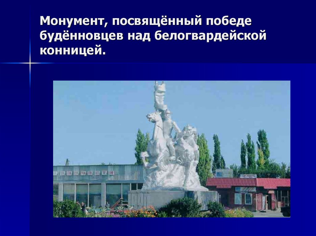 Монумент, посвящённый победе будённовцев над белогвардейской конницей.