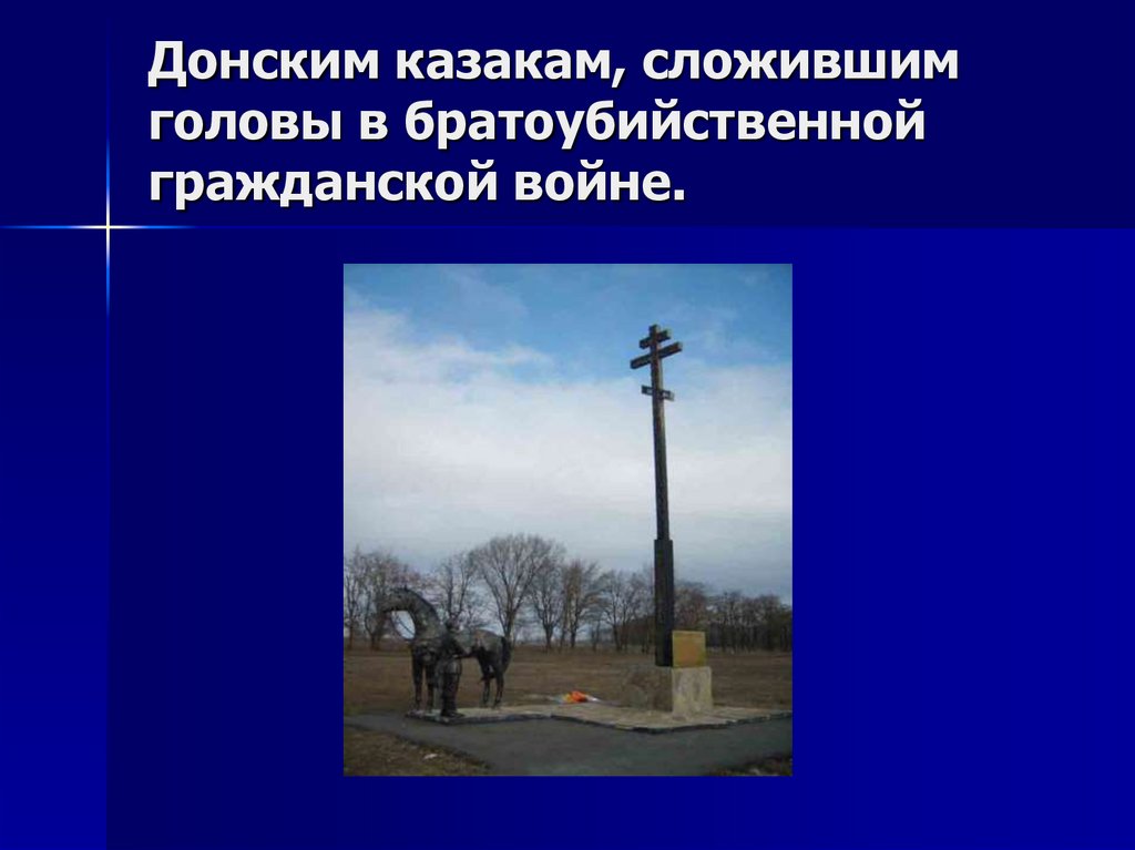 Донским казакам, сложившим головы в братоубийственной гражданской войне.