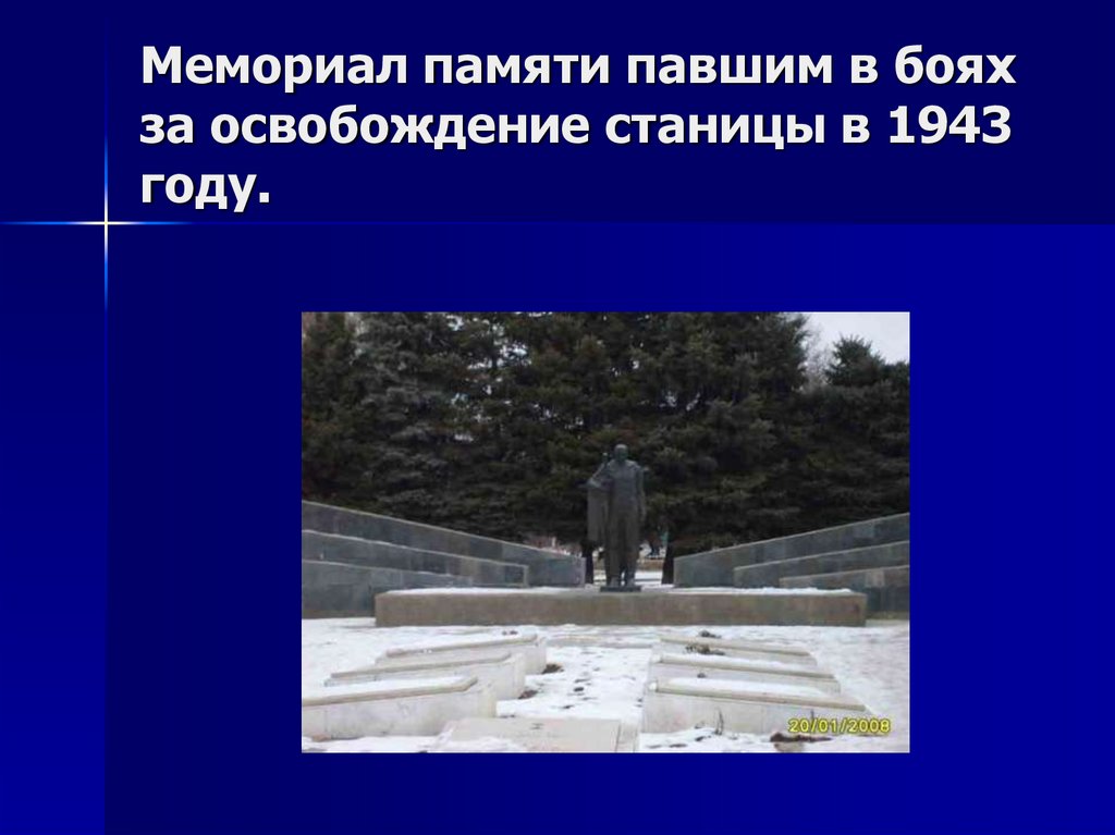 Мемориал памяти павшим в боях за освобождение станицы в 1943 году.