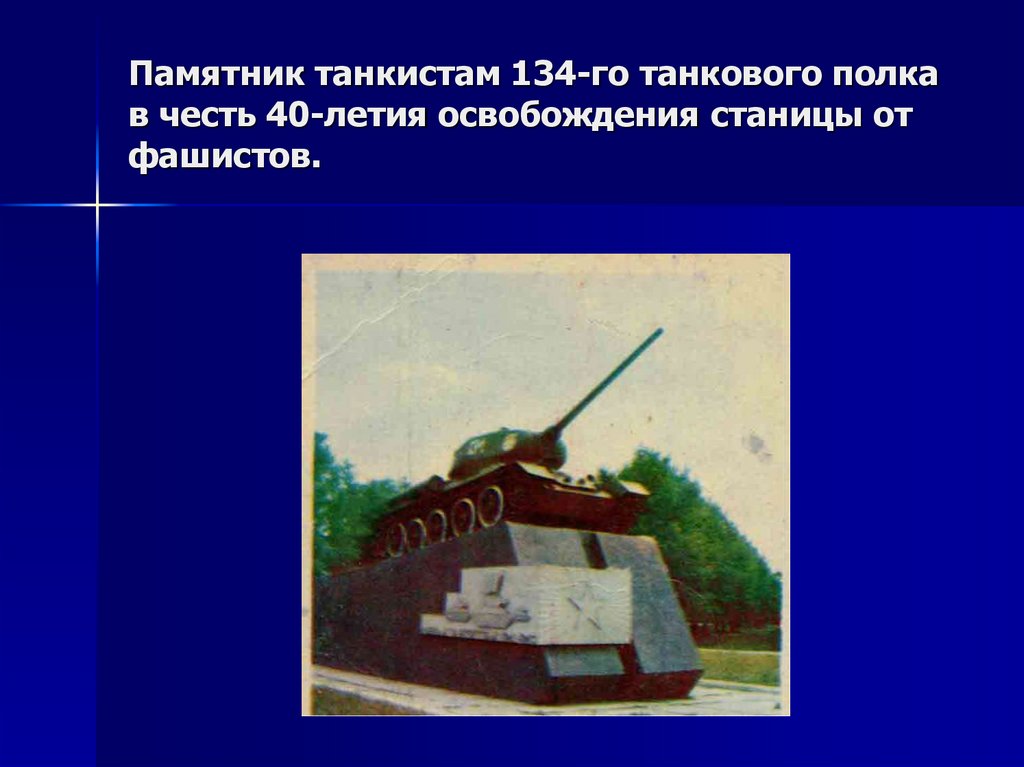 Памятник танкистам 134-го танкового полка в честь 40-летия освобождения станицы от фашистов.