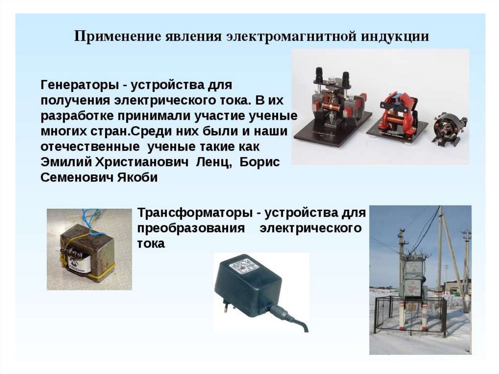 Применение закона электромагнитной индукции. Сферы применения электромагнитной индукции. Явление электромагнитной индукции примеры. Применение электромагнитной индукции в технике и быту. Применение Эл магнитной индукции.