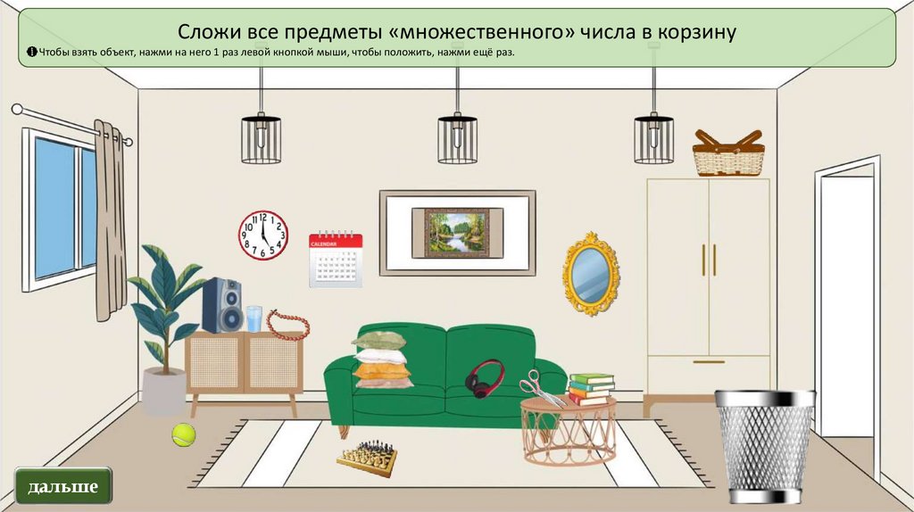 Игра "Приберёмся?". Число существительных - презентация онлайн