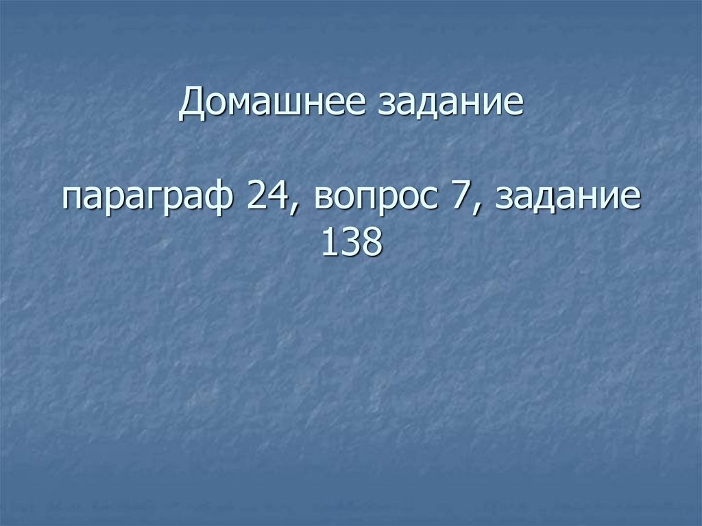 Домашнее задание параграф 24, вопрос 7, задание 138