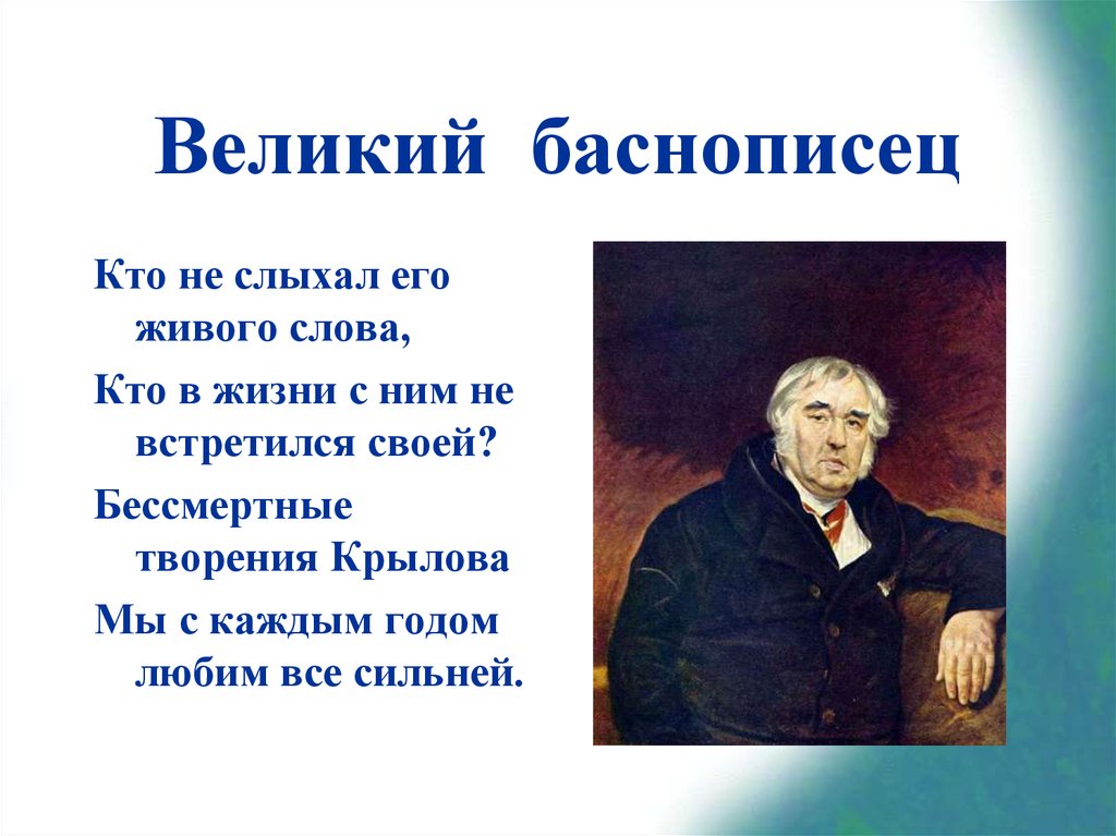 Писатели 3 класс литературное. Известные баснописцы. Знаменитые русские баснописцы. Писатели баснописцы русские. Выдающиеся баснописцы.