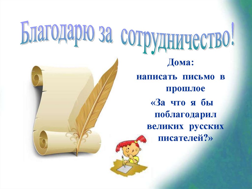 Письмо автору. Письмо в прошлое писателю. Написать письмо в прошлое. За что я бы поблагодарил великих русских писателей. Письмо в прошлое за что бы я поблагодарил великих русских писателей.