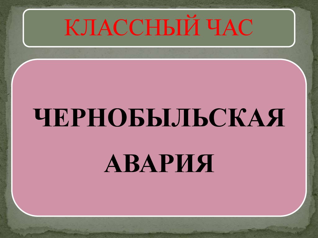 Чернобыльская авария - презентация онлайн
