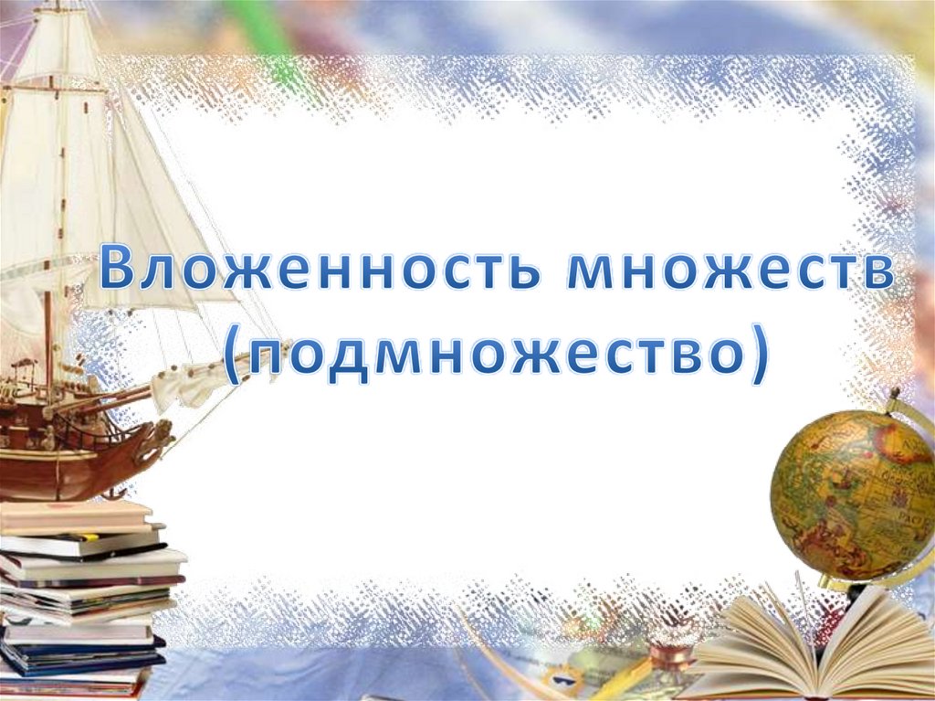 Пересечение множеств - презентация онлайн