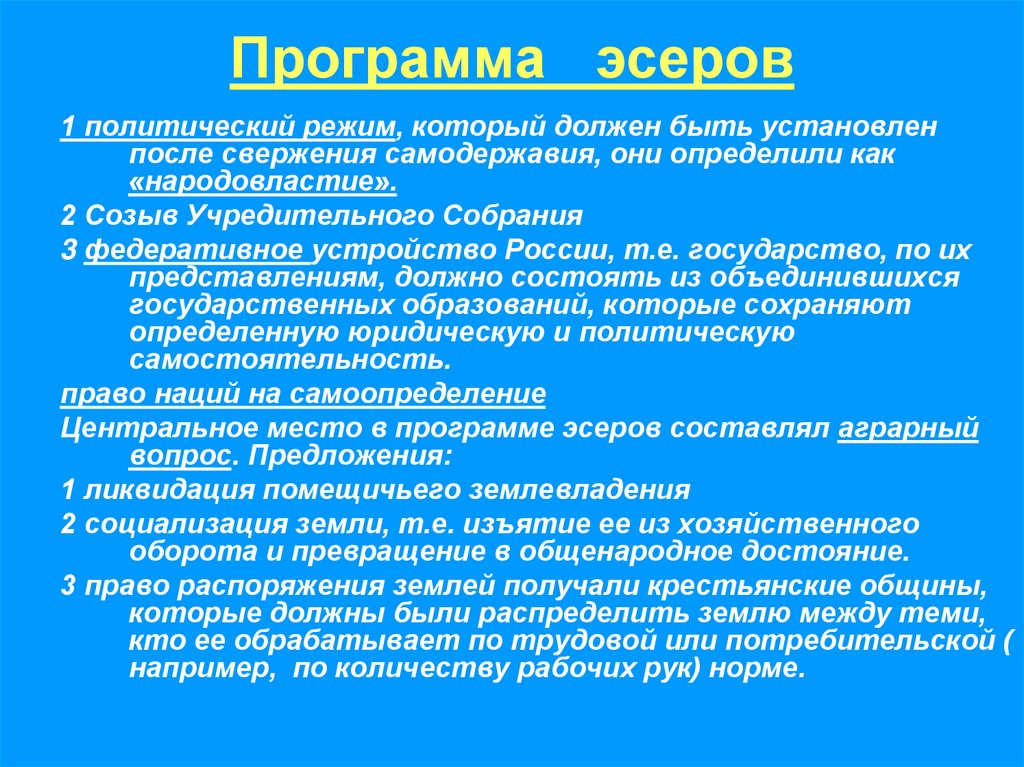 Программа или устройство. Партия социалистов-революционеров программа. Требования программы партии эсеров. Политические партии в России в начале 20 века эсеры. России в начале 20 века партия социалистов-революционеров.