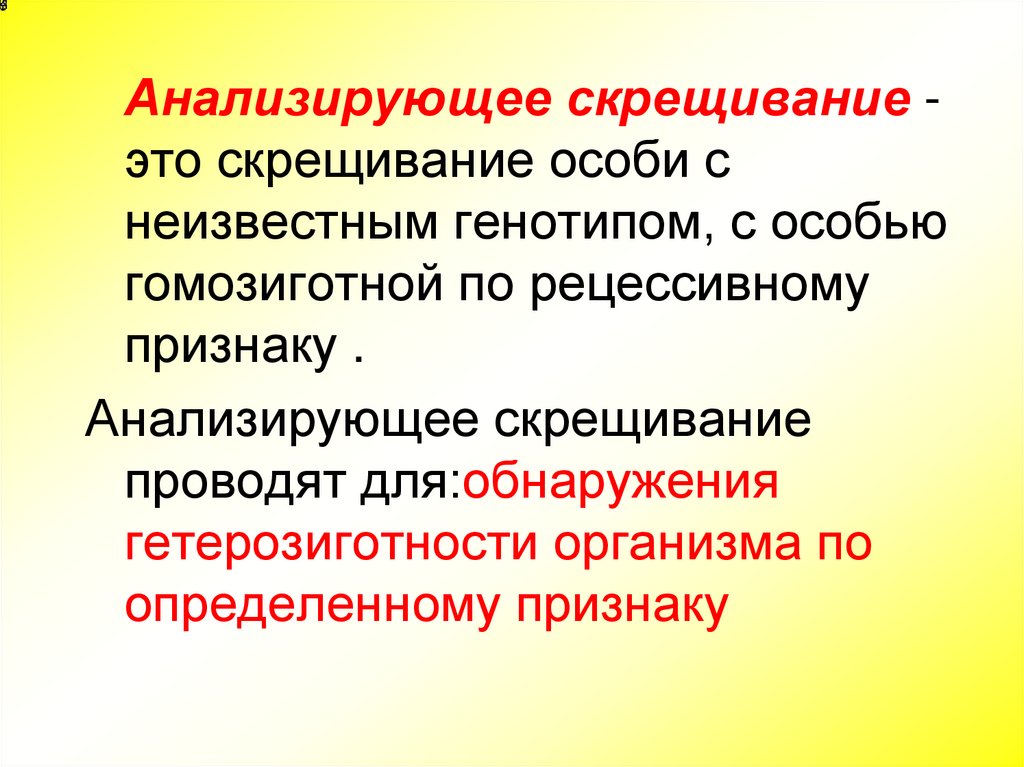 Анализирующее скрещивание неполное доминирование презентация 10 класс