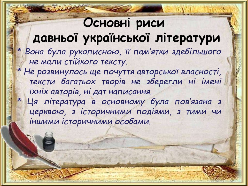 Основні риси давньої української літератури