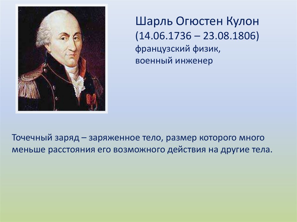 Кулон в физике. Шарль кулон (1736–1806). Кулон Шарль Огюстен. Физик кулон Шарль Огюстен. Шарль Огюстен де кулон открытия в физике.