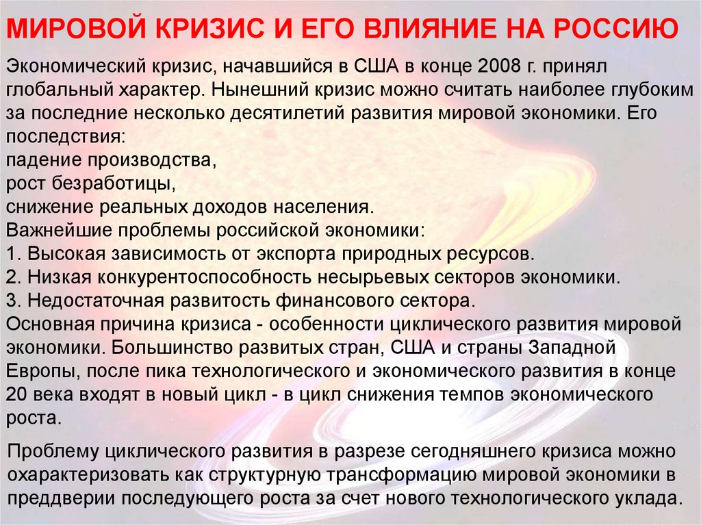 Влияние на экономическое развитие. Влияние экономического кризиса. Влияние мирового экономического кризиса 2008. Влияние кризисов на мировую экономику. Влияние экономического кризиса на США.