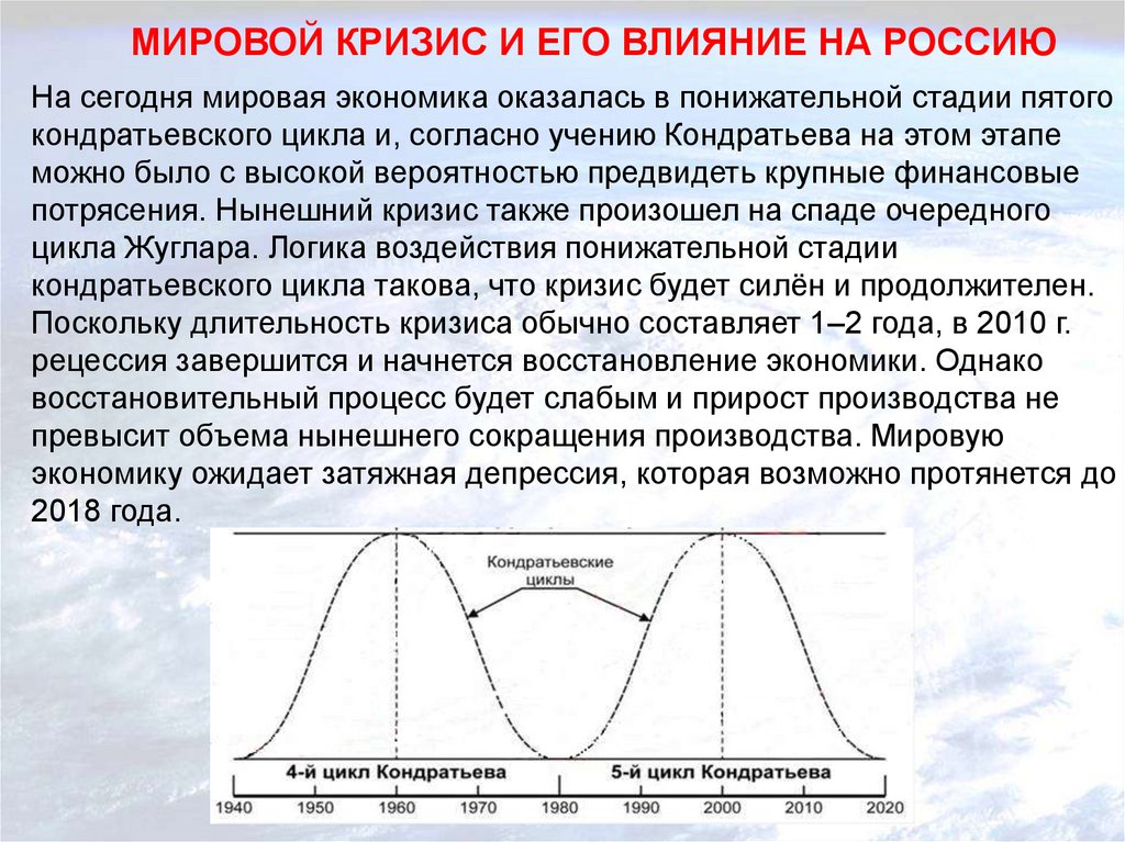 Глобальные экономические проблемы кризис. Мировые экономические циклы. Цикличность мирового экономического развития. Влияние кризисов на экономику. Циклы экономического кризиса.