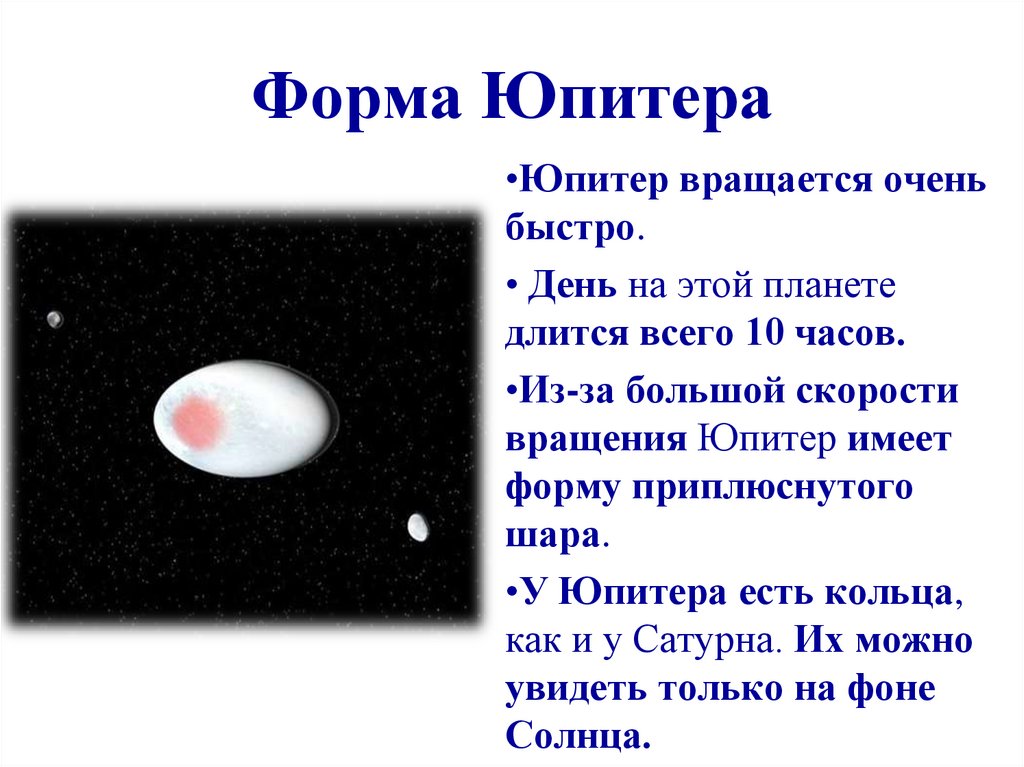Форма Юпитера