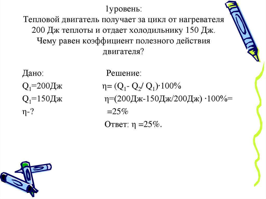 Тепловой двигатель получает от нагревателя количество