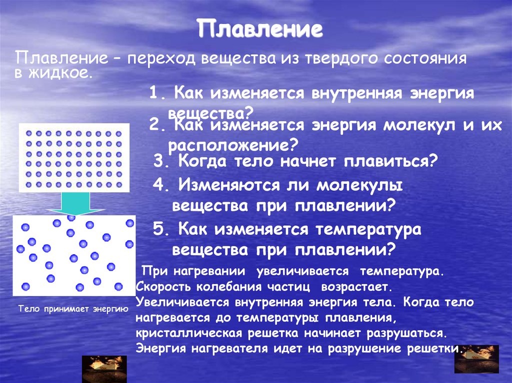 Переход вещества из твердого состояния в жидкое. Энергия при плавлении. Изменяется ли внутренняя энергия при плавлении. Вещества при плавлении. Меняется ли внутренняя энергия при плавлении.