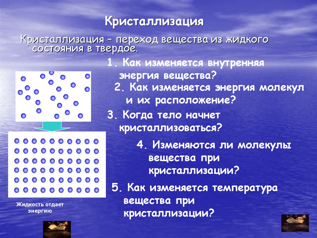 График жидкого состояния вещества. Кроссворд на тему агрегатные состояния вещества. Изменение агрегатных состояний вещества формулы. Изменения агрегатных состояний вещества физика формулы. Переход веществ из жидкого вещества в твёрдое.