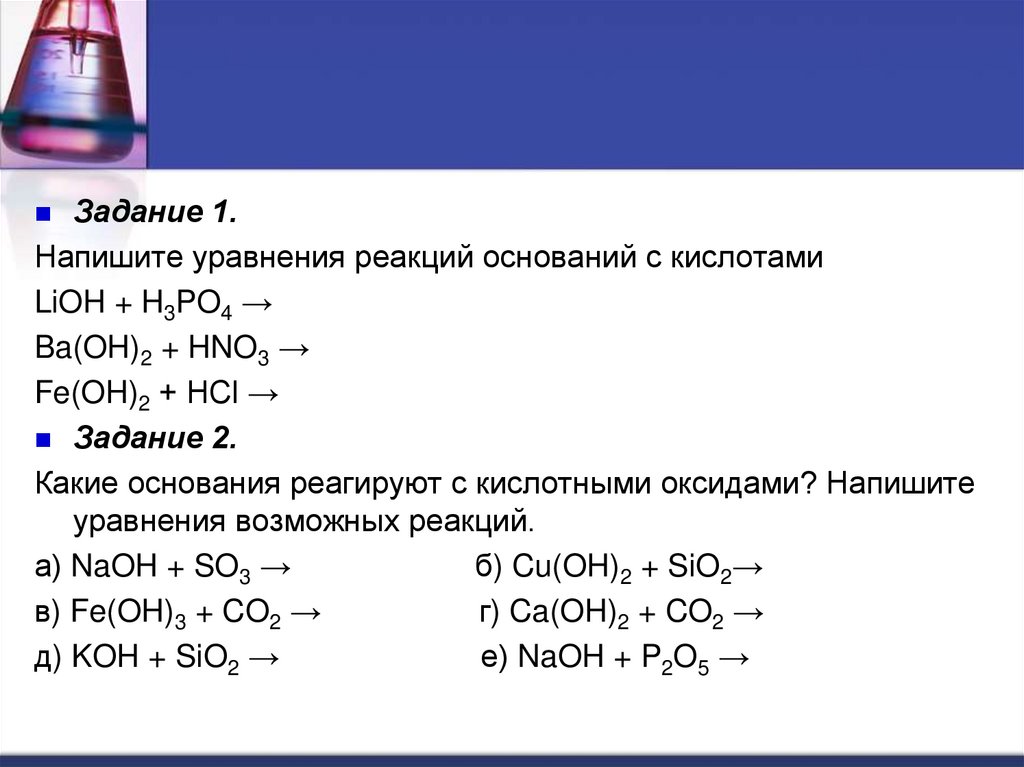 Co2 реакция с основанием. Основания уравнения реакций. Уравнение реакции основания с кислотой. Реакции оснований. Записать реакции с основаниями.