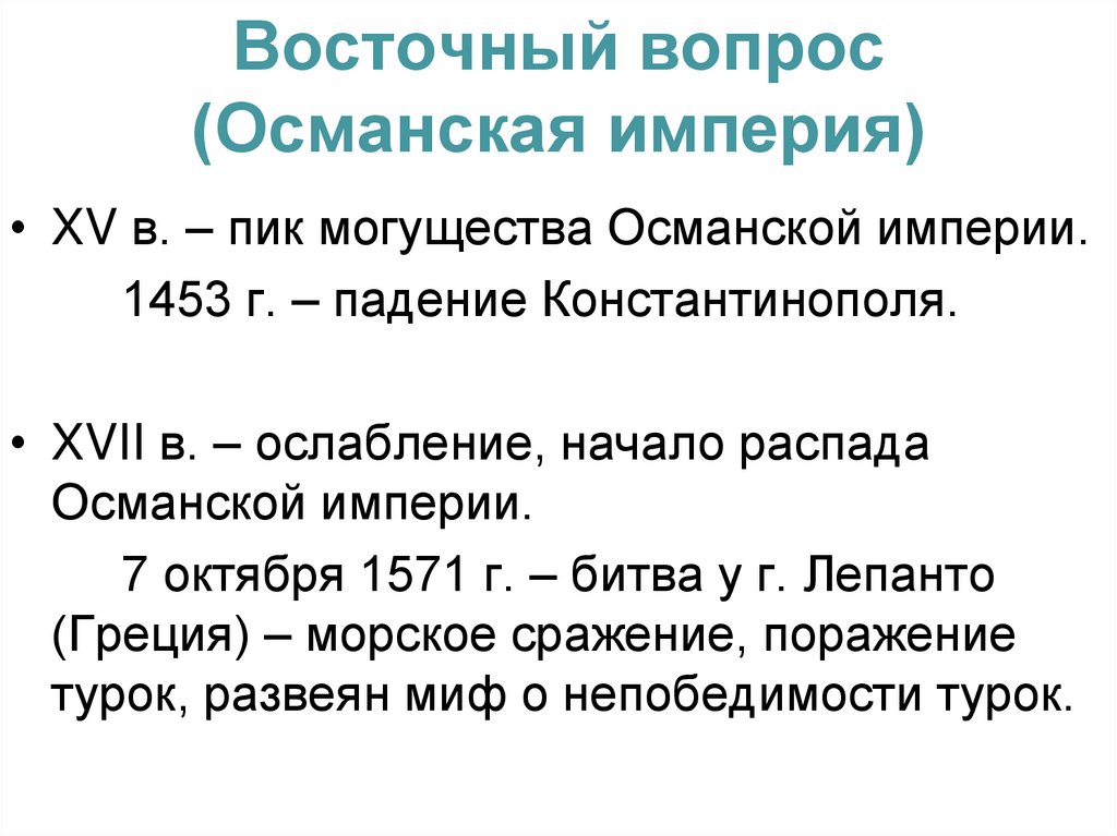 Восточный вопрос (Османская империя)