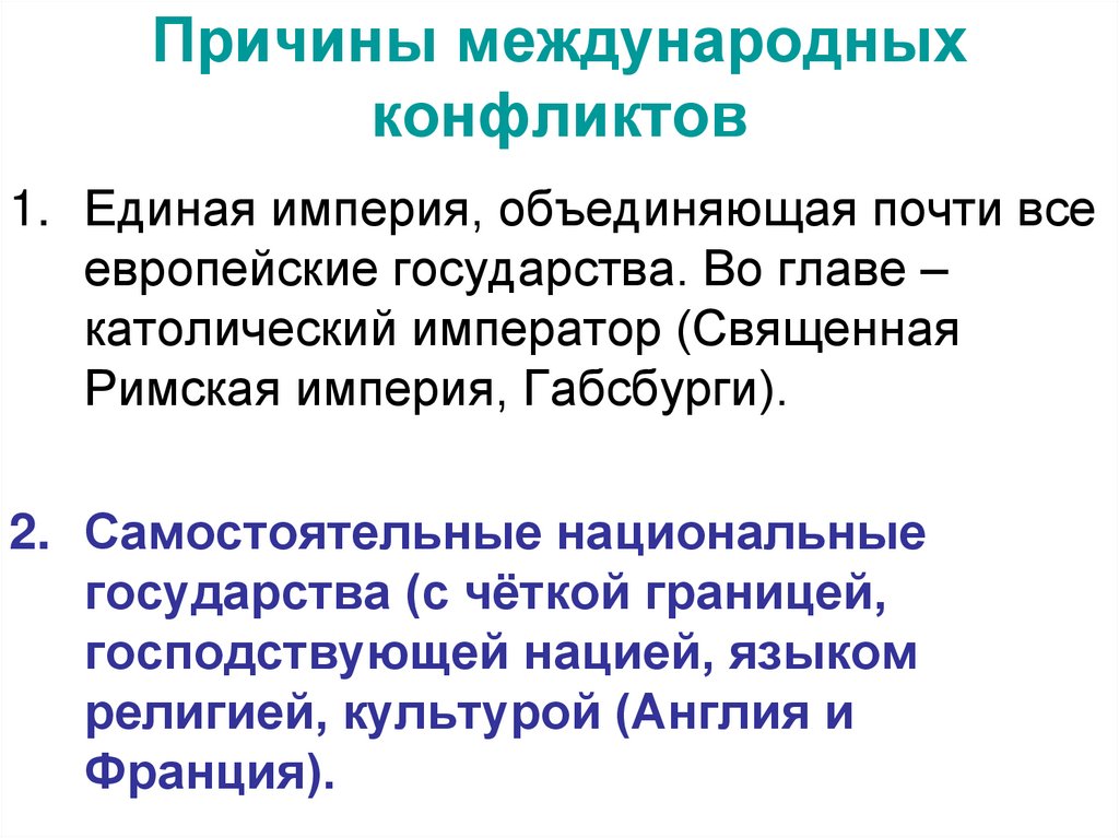 Причины международных конфликтов