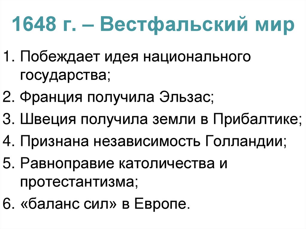 1648 г. – Вестфальский мир