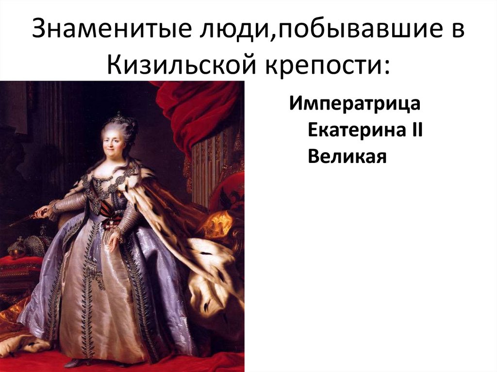 Знаменитые люди,побывавшие в Кизильской крепости: