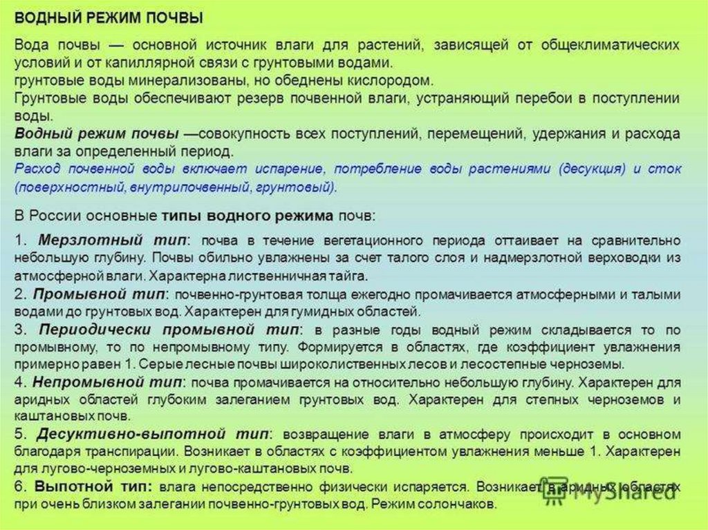 Режимы почвы. Типы водного режима почв. Тип водного режима лесных почв. Промывной Тип водного режима. Основные типы водного режима почв.