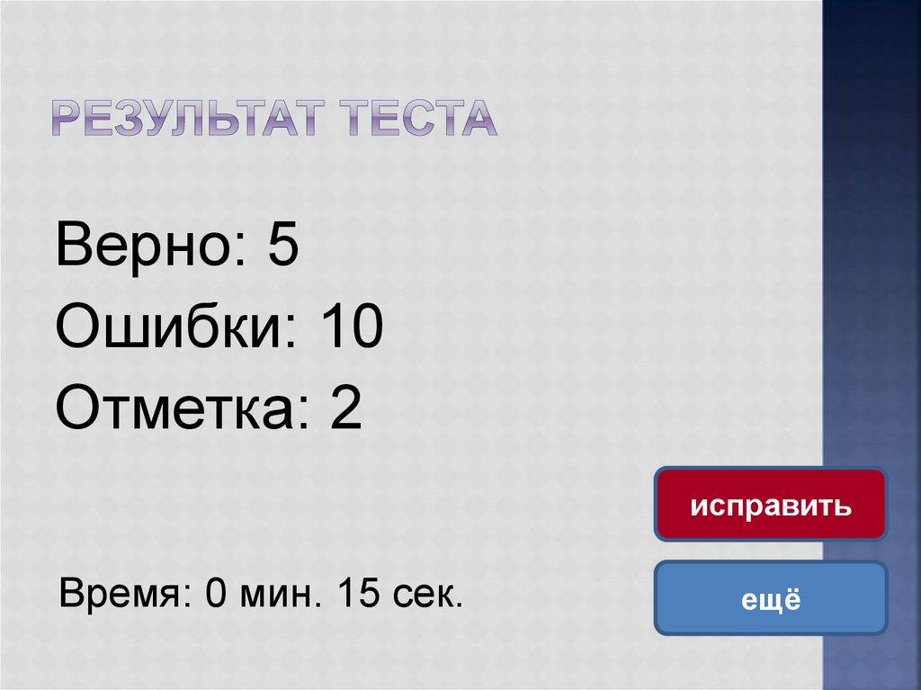 Результат теста