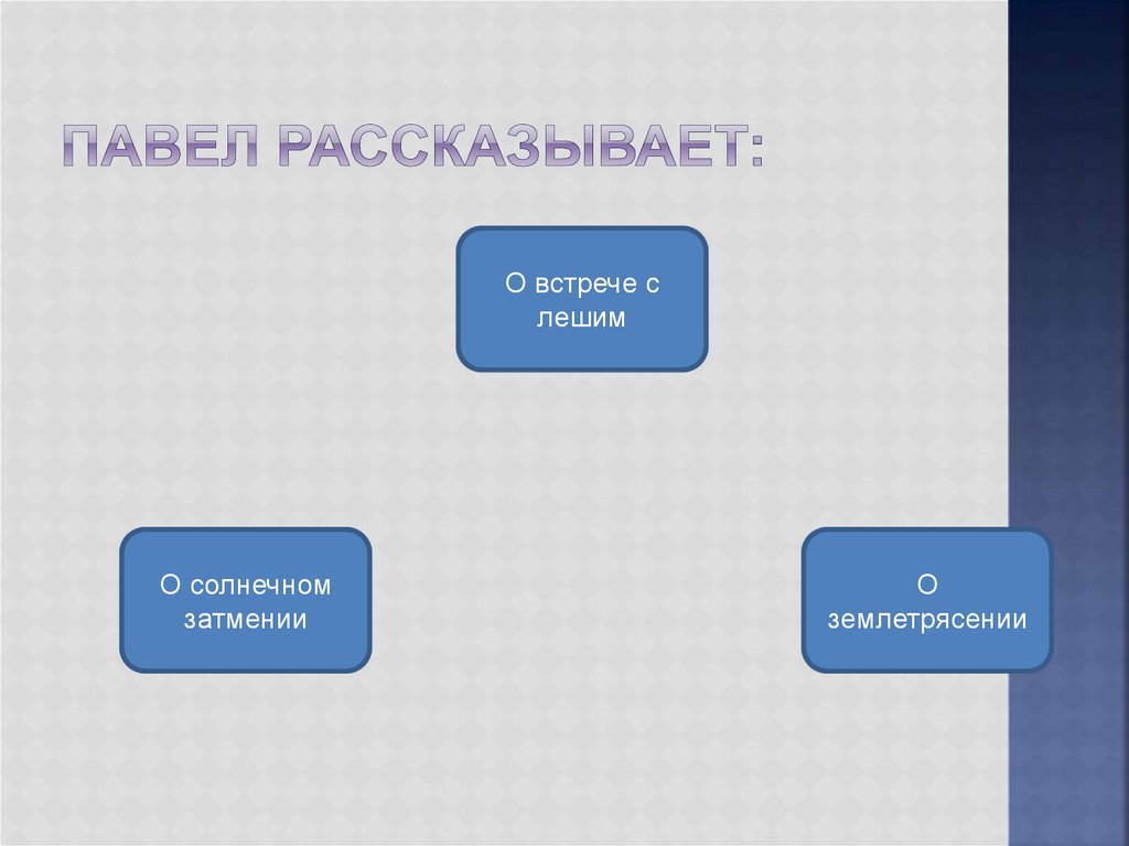 Павел рассказывает: