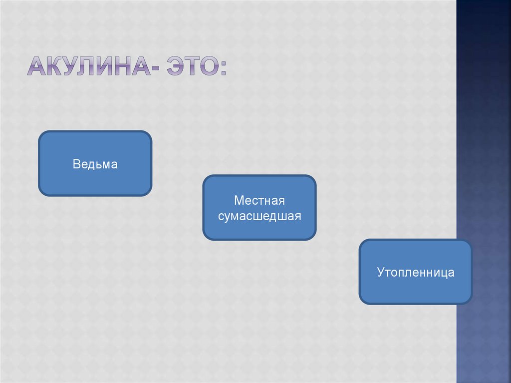 Акулина- это: