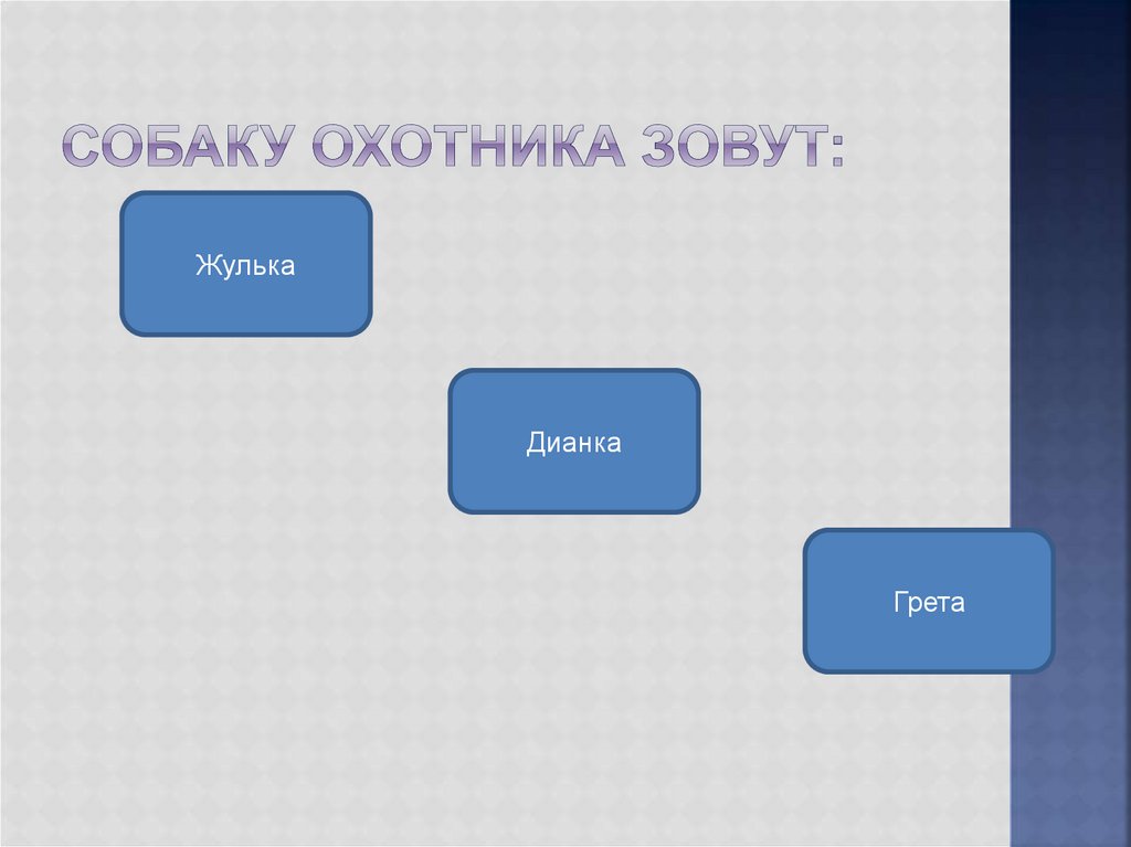 Собаку охотника зовут: