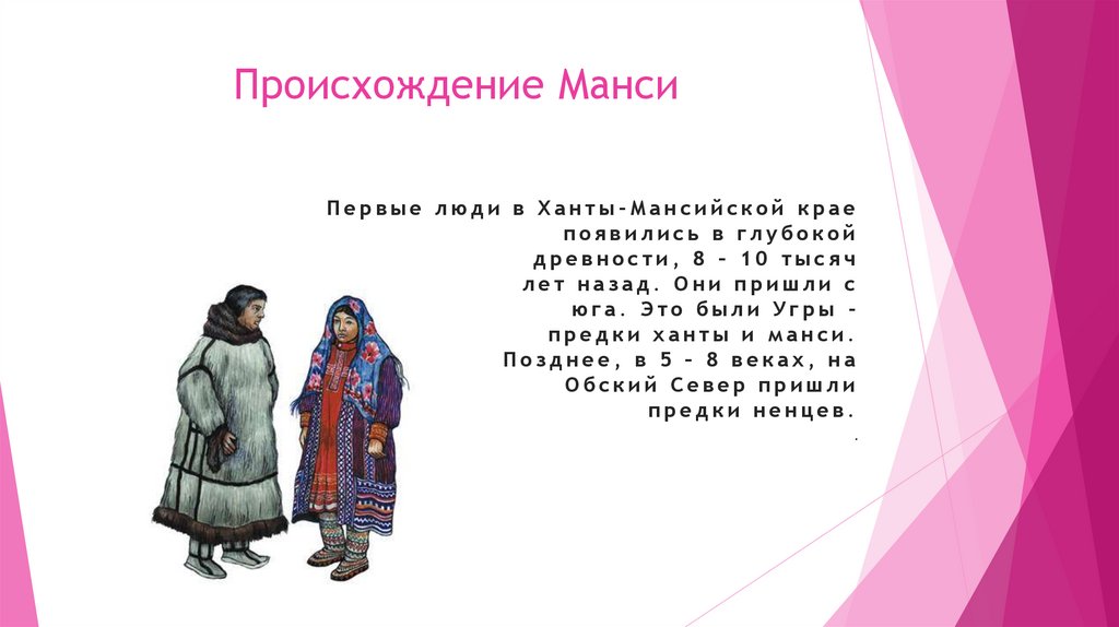 Манси. Происхождение Манси - презентация онлайн