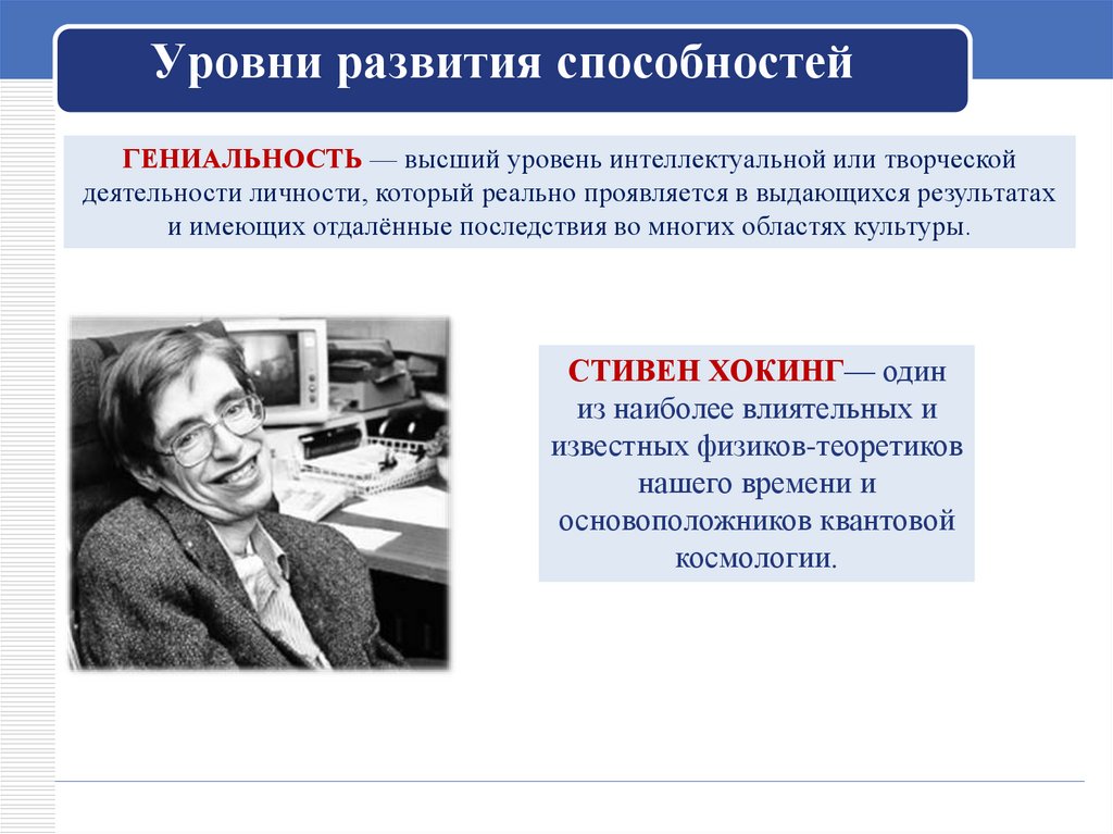 3 наивысшим уровнем развития способностей является гениальность. Уровни развития способностей Обществознание. Способности это в обществознании.