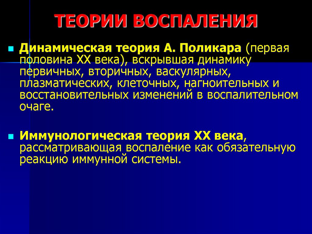 Термины воспаления. Теории воспаления. Основные теории воспаления. Структурно-функциональная единица воспаления. Учение о воспалении.