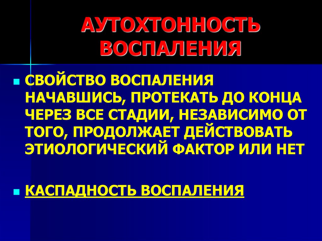 Стадии воспаления являются