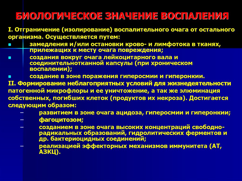 Что значит воспаление. Значение воспаления для организма. Отрицательное значение воспаления для организма. Биологическое значение воспаления. Положительное значение воспаления.