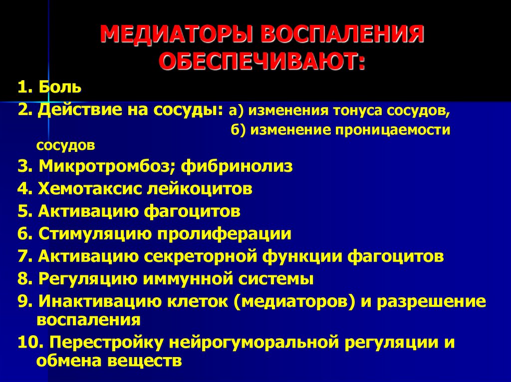 Медиаторы воспаления это. Медиаторы воспаления обеспечивают. Медиаторы воспаления боль. Медиаторы воспаления увеличивающие проницаемость сосудов. Простагландины медиаторы воспаления.