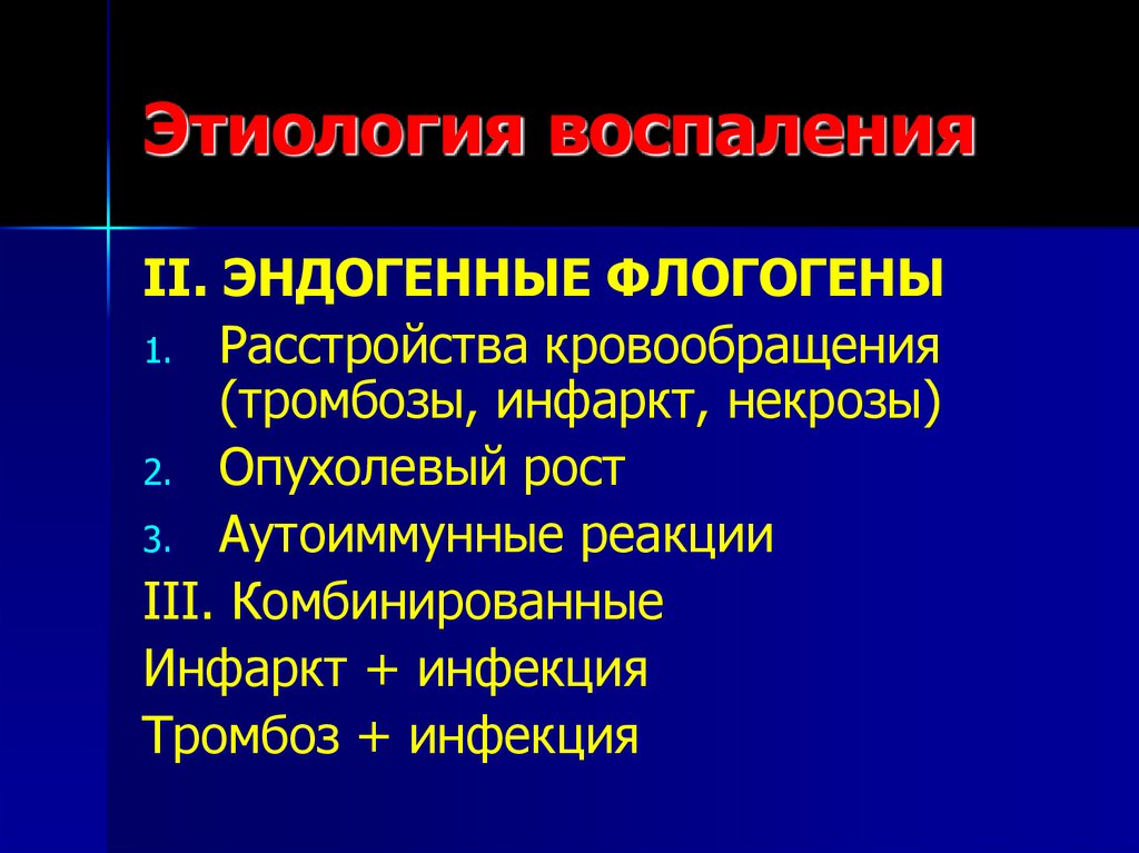 Первая стадия воспаления. Нарушение кровообращения тромбоз. Эндогенные флогогены. Эндогенные реакции. Эндогенное воспаление.