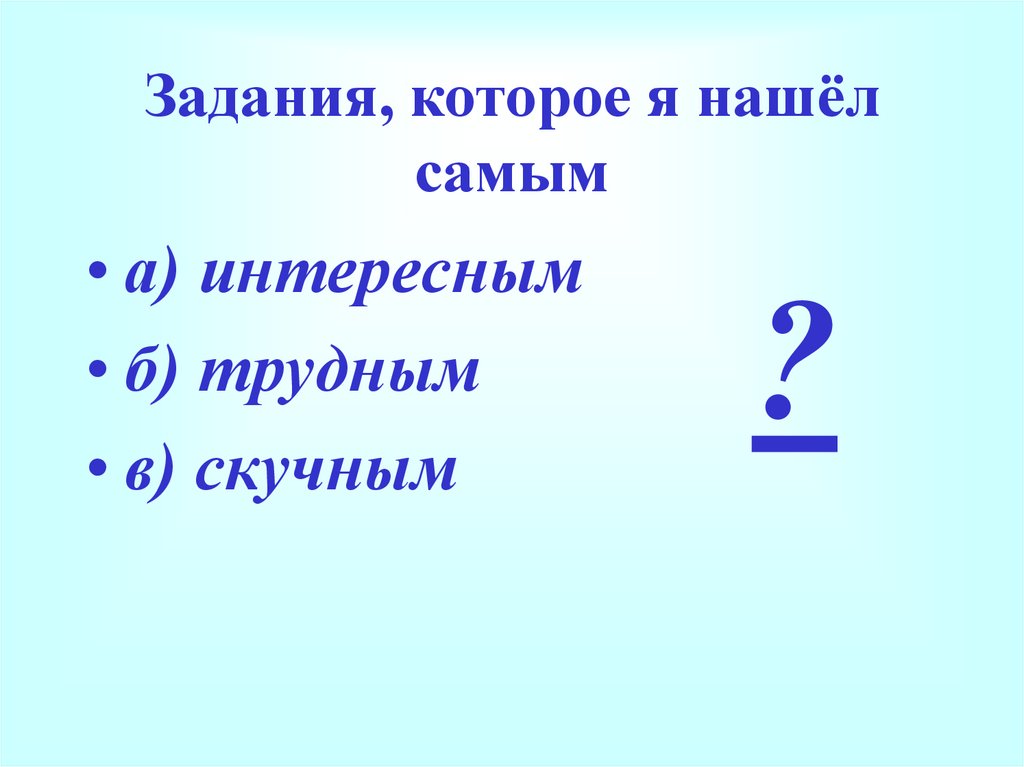Задания, которое я нашёл самым